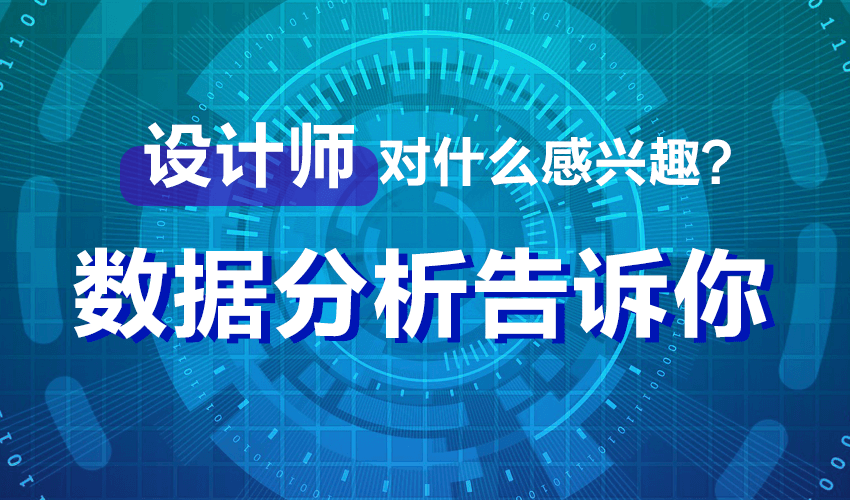 设计师对什么感兴趣-题图