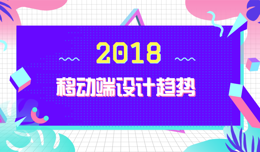设计趋势