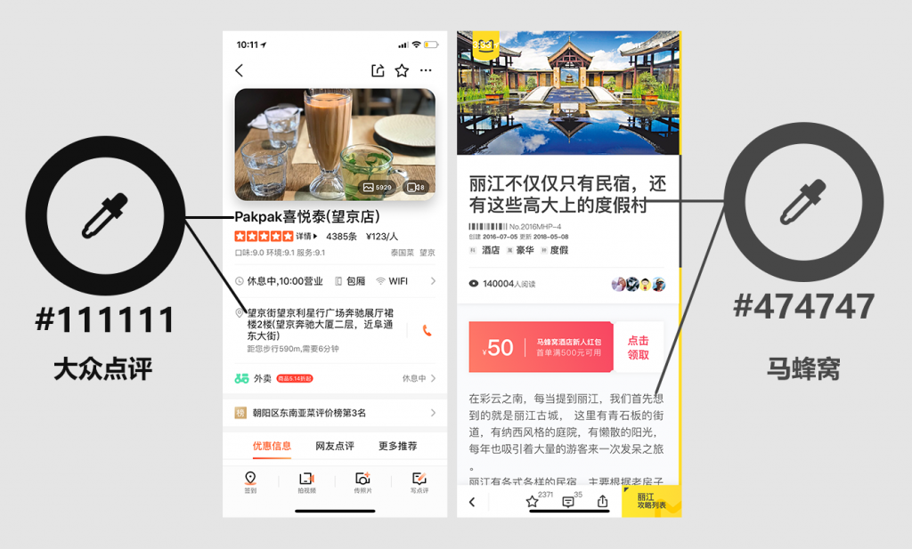大众点评（v10.0.0）与马蜂窝（v8.2.0）的字体颜色对比