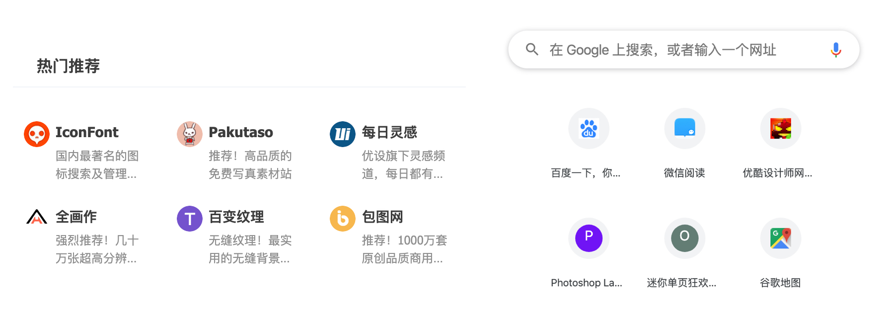 优设设计师网址导航（左）、Chrome自定义导航（右）